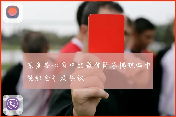 京多安心目中的最佳阵容揭晓四中场组合引发热议