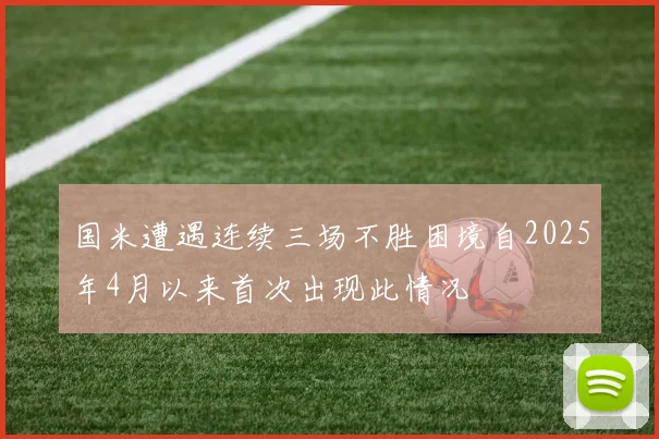 国米遭遇连续三场不胜困境自2025年4月以来首次出现此情况