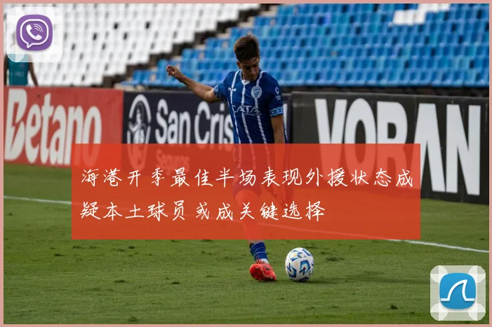 海港开季最佳半场表现外援状态成疑本土球员或成关键选择