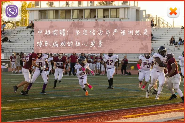 中超前瞻：坚定信念与严谨训练是球队成功的核心要素